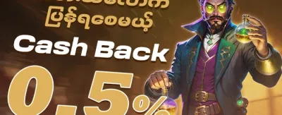 နေ့စဉ် ၅% Cashback ပြန်အမ်းငွေ